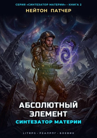 Синтезатор Материи: Абсолютный Элемент. Нейтон Патчер
