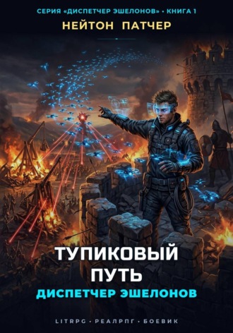 Диспетчер Эшелонов: Тупиковый Путь. Нейтон Патчер