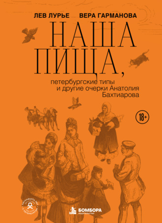 Лев Лурье. Наша пища, петербургские типы и другие очерки Анатолия Бахтиарова