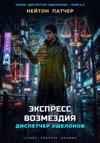 Диспетчер Эшелонов: Экспресс Возмездия. Нейтон Патчер