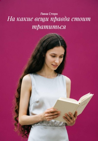 Лина Стоун. На какие вещи правда стоит тратиться