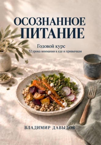 Владимир Давыдов. Осознанное питание Годовой курс 52 урока внимания к еде и привычкам