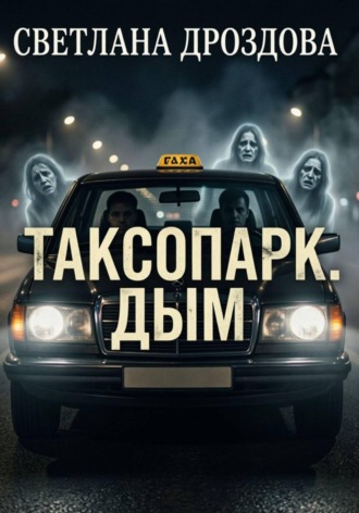 Светлана Дроздова. Таксопарк. Дым