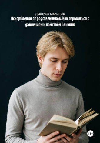 Дмитрий Малышев. Оскорбления от родственников. Как справиться с давлением и хамством близких