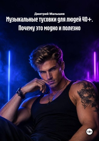 Дмитрий Малышев. Музыкальные тусовки для людей 40+. Почему это модно и полезно
