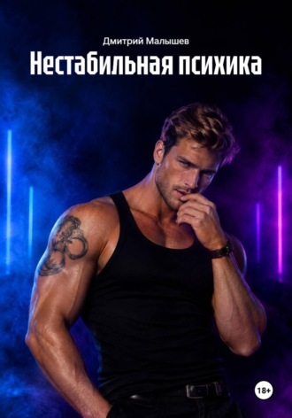 Нестабильная психика. Дмитрий Малышев