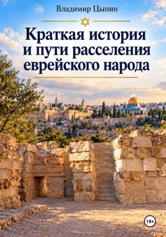 Краткая история и пути расселения  еврейского народа. Владимир Цыпин