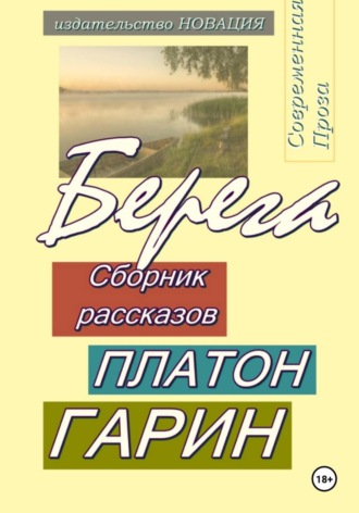 Берега. 
