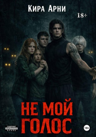 Не мой голос. 