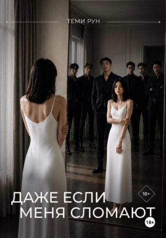Теми Рун. Даже если меня сломают