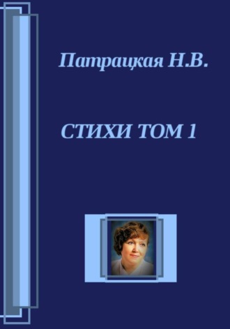 Стихи Том 1. 