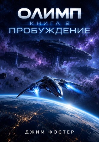 Олимп. Книга 2. Пробуждение.. 