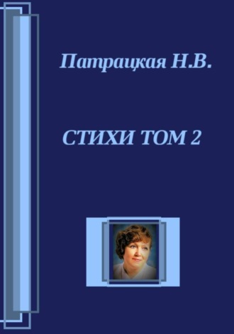 Стихи Том 2. 
