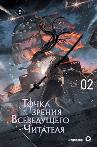 Точка зрения Всеведущего читателя. Том 2. singNsong