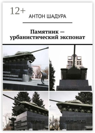 Памятник — урбанистический экспонат. Антон Анатольевич Шадура