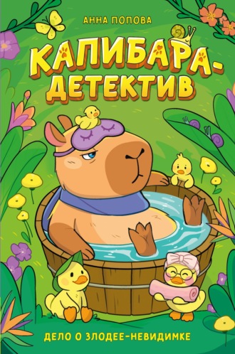 Анна Попова. Капибара-детектив. Дело о злодее-невидимке