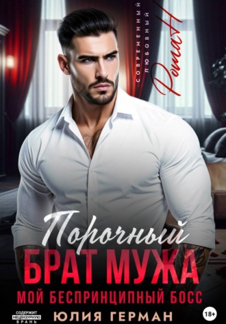 Юлия Герман. Порочный брат мужа. Мой беспринципный босс