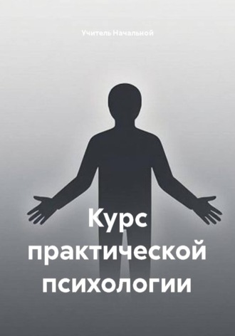 Курс практической психологии. Учитель Начальной