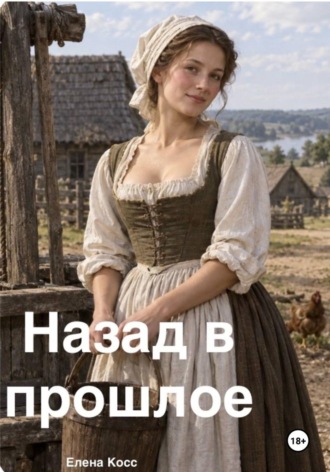 Елена Косс. Назад в прошлое