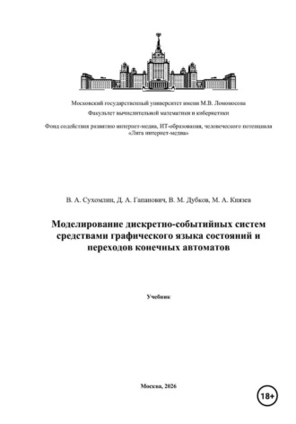 Моделирование дискретно-событийных систем средствами графического языка состояний и переходов конечных автоматов. 