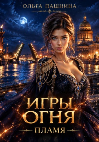 Ольга Пашнина. Игры огня. Пламя