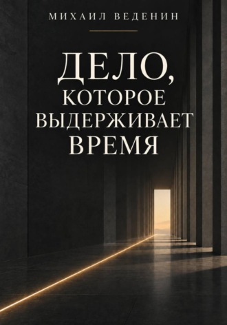 Дело, которое выдерживает время. Михаил Веденин