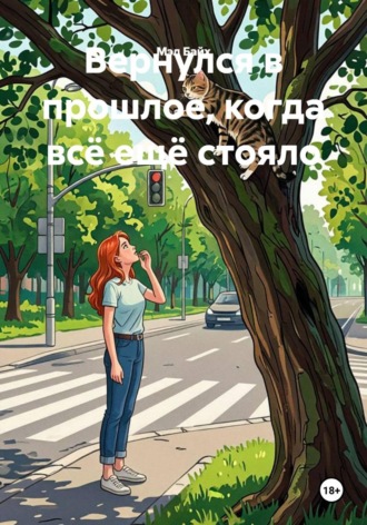 Вернулся в прошлое, когда всё ещё стояло. Мэл Байх