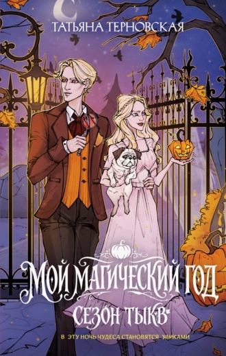 Мой магический год: сезон тыкв. 