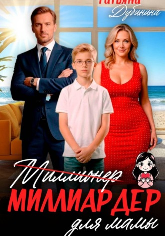 Татьяна Дубинина. Миллиардер для мамы