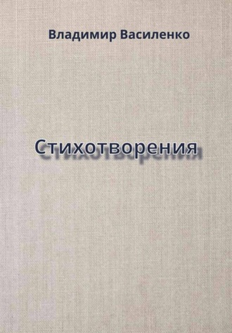 Стихотворения. Владимир Юрьевич Василенко