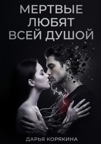 Мёртвые любят всей душой. Дарья Корякина
