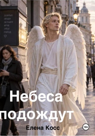 Елена Косс. Небеса подождут