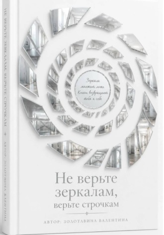 Валентина Золотавина. Не верьте зеркалам, верьте строчкам