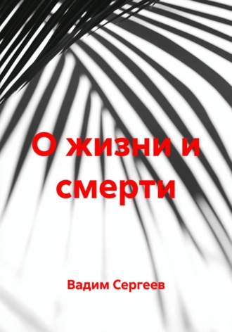 О жизни и смерти. Вадим Сергеев