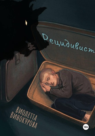 Рецидивист. Виолетта Винокурова