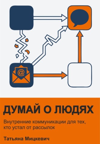 Думай о людях. Татьяна Мицкевич
