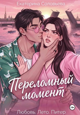 Екатерина Андреевна Соловьева. Переломный момент