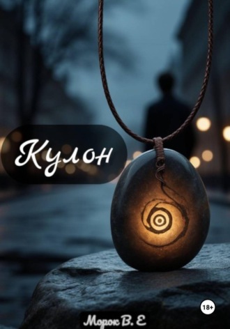Кулон.  Морок В.Е