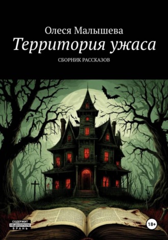 Алесса М.. Территория ужаса