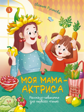 Евгения Русинова. Моя мама – актриса. Рассказы-невелички для первого чтения