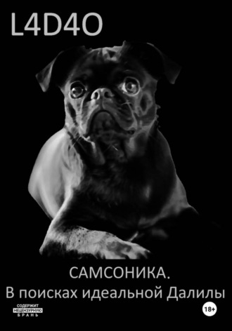 Самсоника. В поисках идеальной Далилы.  L4D4O