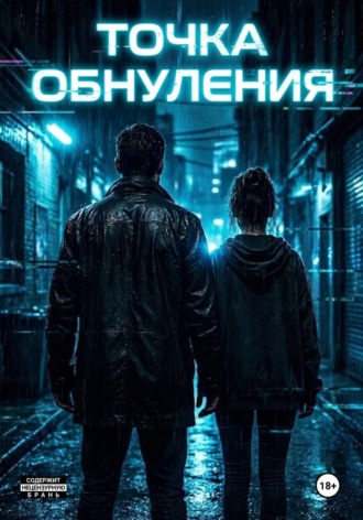 Точка обнуления. Laura Kot