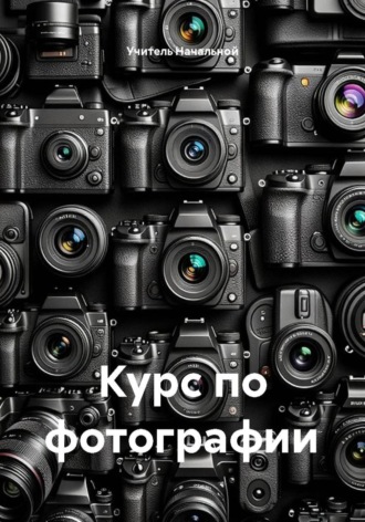 Курс по фотографии. Учитель Начальной