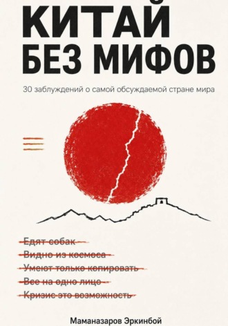 Эркинбой Маманазаров. Мифы о Китае