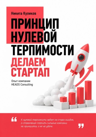 Никита Куликов. Делаем Стартап