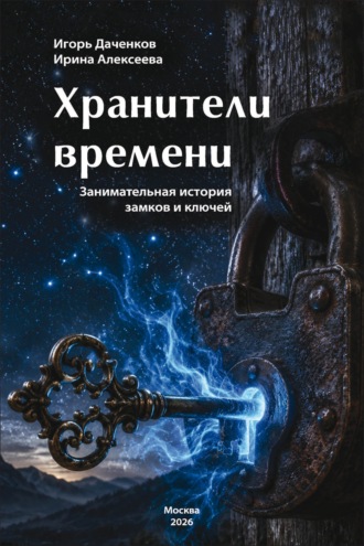 И. Б. Даченков. Хранители времени. Занимательная история замков и ключей