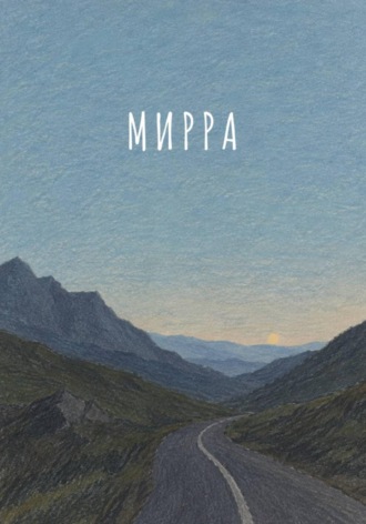  Рада. Рассказ. Мирра