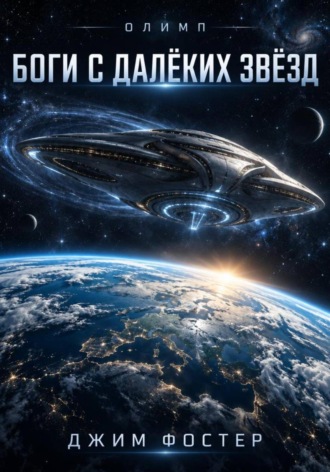 Олимп. Книга 1. Боги с далёких звёзд.. 
