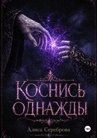 Алиса Сереброва. Коснись Однажды
