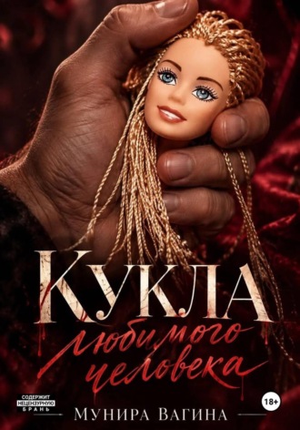 Кукла любимого человека. Мунира Вагина